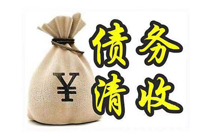 昌江县要账公司